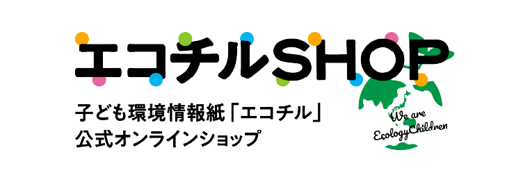 エコチルSHOP 子ども環境情報紙「エコチル」公式オンラインショップ